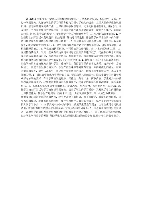 2012—2013学年度第一学期三年级数学教学总结