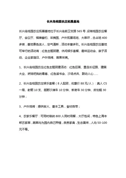 长兴岛桔园农庄拓展基地