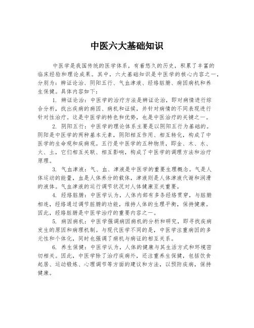 中医六大基础知识