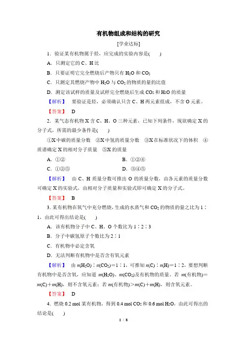 苏教版高三化学选修5_《有机化合物组成和结构的研究》分层作业