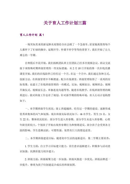 关于育人工作计划三篇