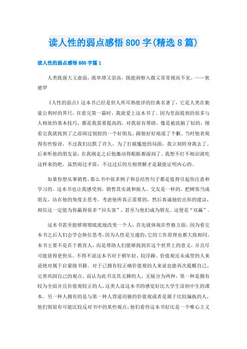 读人性的弱点感悟800字(精选8篇)