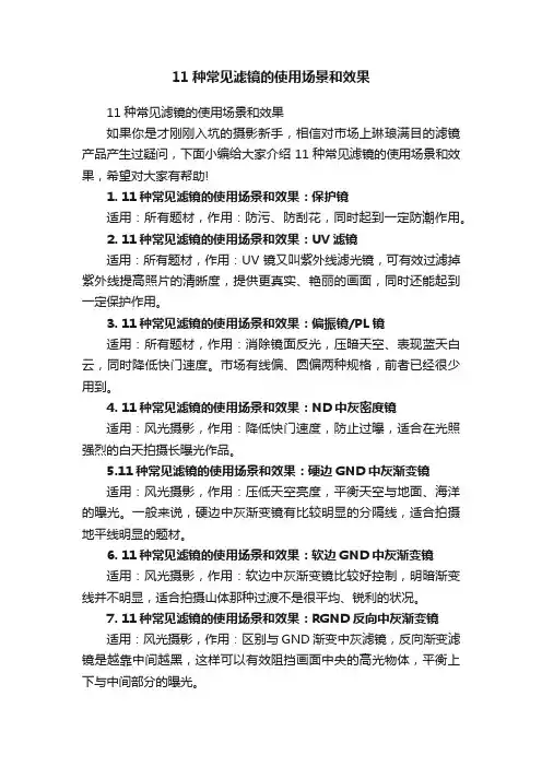 11种常见滤镜的使用场景和效果