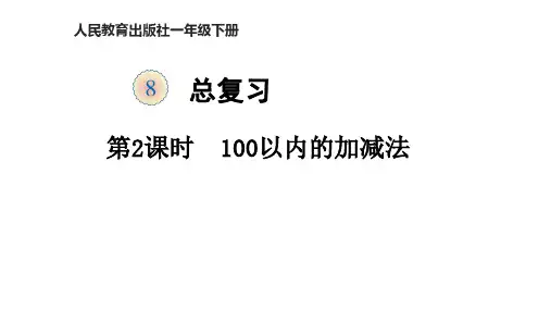 人教版一年级数学下册教学课件 八、总复习 第2课时 100以内的加减法