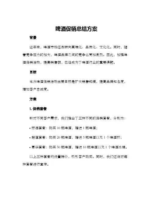 啤酒促销总结方案