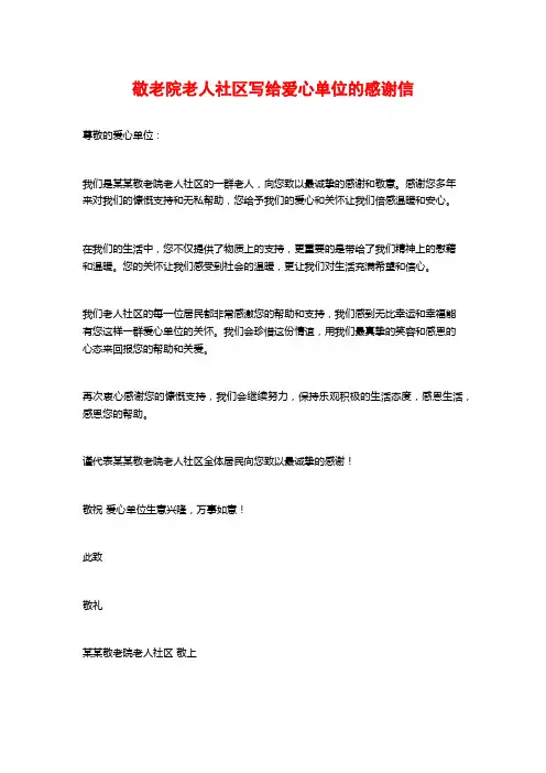 敬老院老人社区写给爱心单位的感谢信