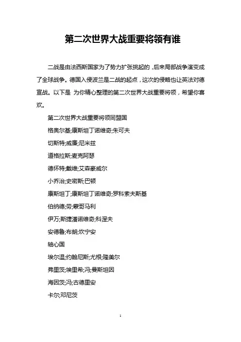 第二次世界大战重要将领有谁