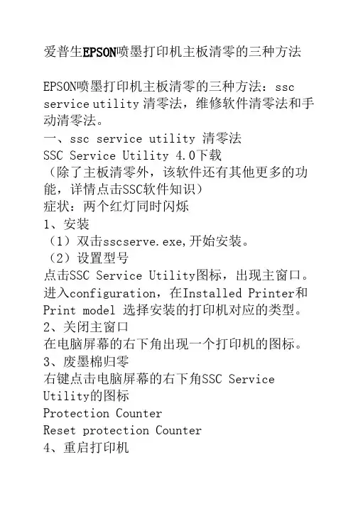 爱普生EPSON喷墨打印机主板清零的三种方法