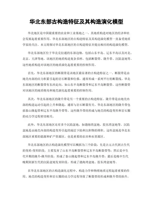 华北东部古构造特征及其构造演化模型