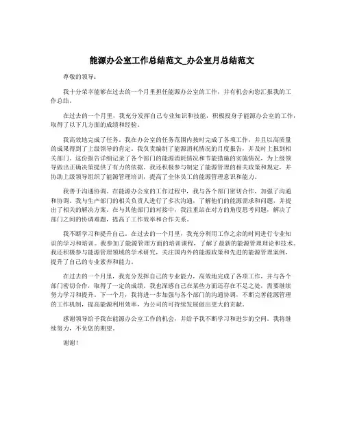 能源办公室工作总结范文_办公室月总结范文