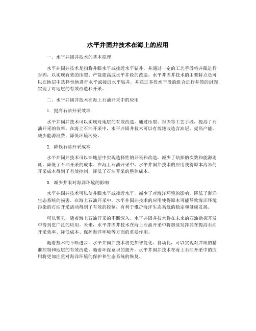 水平井固井技术在海上的应用