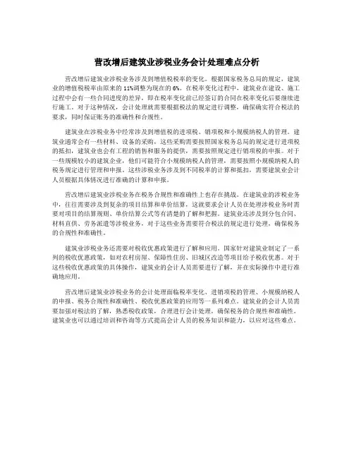营改增后建筑业涉税业务会计处理难点分析
