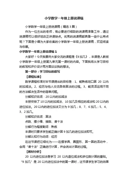 小学数学一年级上册说课稿（精选3篇）