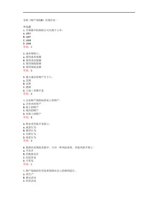 38574东北财经大学东财《财产保险B》在线作业一答案