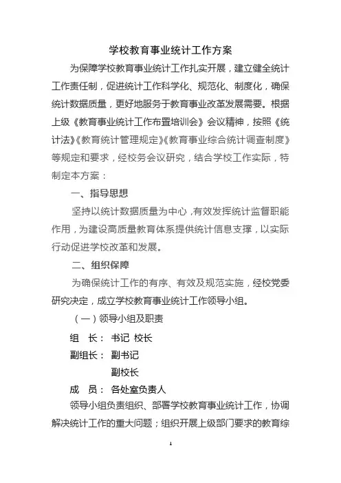 学校教育事业统计工作方案(优秀)