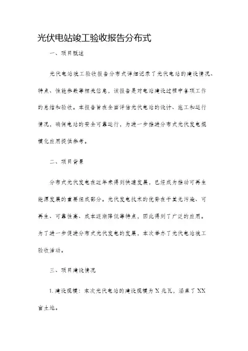 光伏电站竣工验收报告分布式