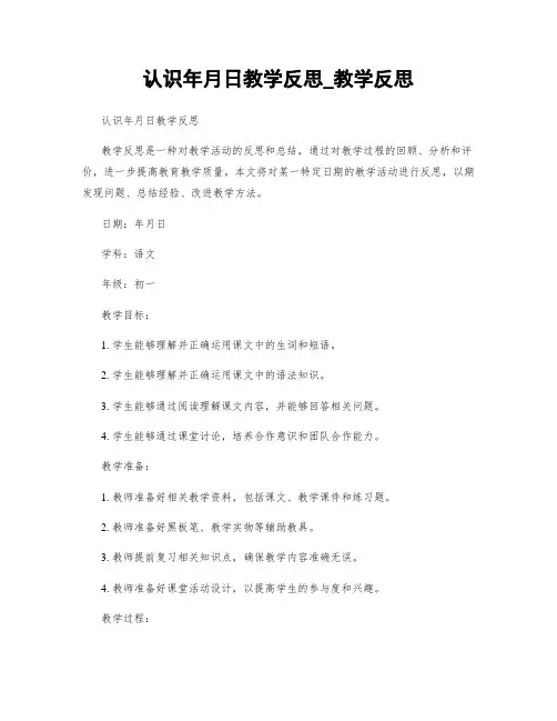 认识年月日教学反思_教学反思