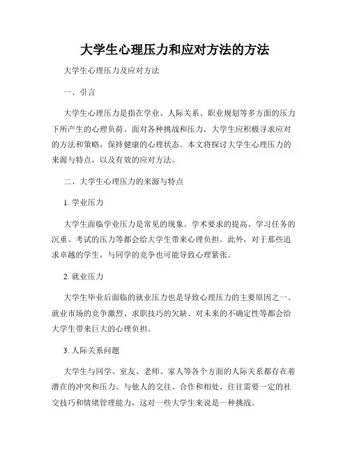 大学生心理压力和应对方法的方法