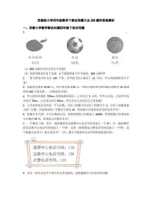苏教版小学四年级数学下册应用题大全280题和答案解析