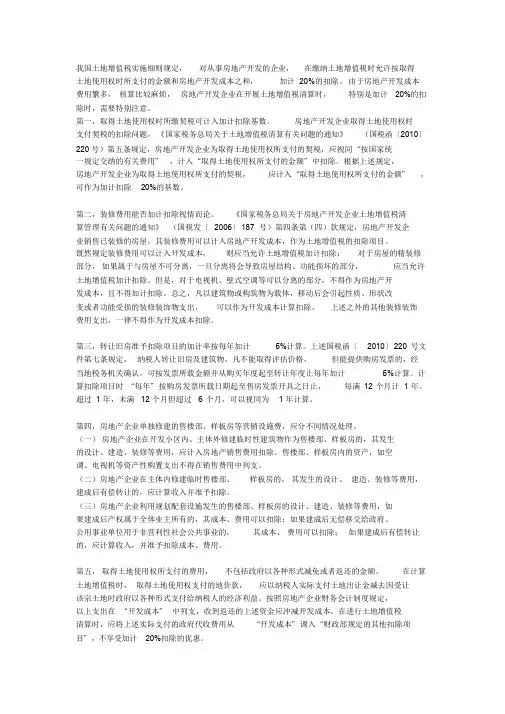 土地增值税细则(关于加计扣除项)