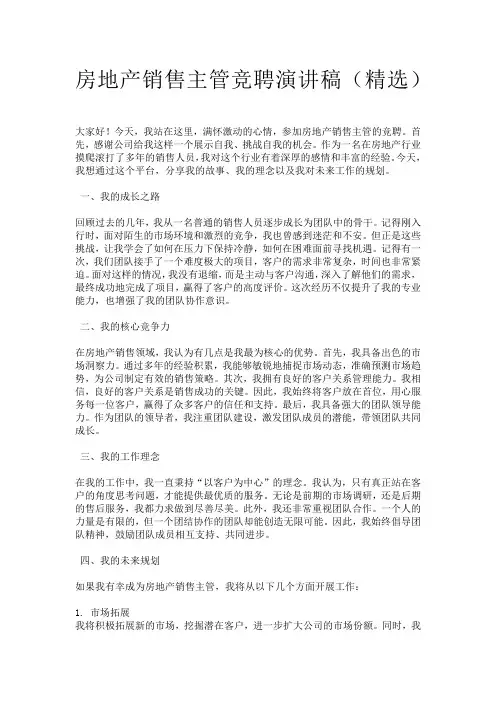 房地产销售主管竞聘演讲稿(精选)