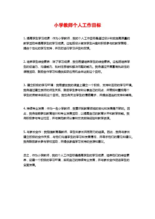 小学教师个人工作目标 (2)