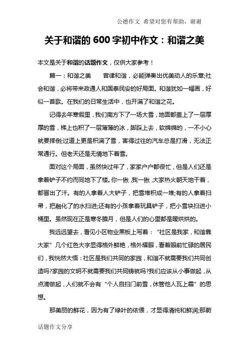 关于和谐的600字初中作文：和谐之美