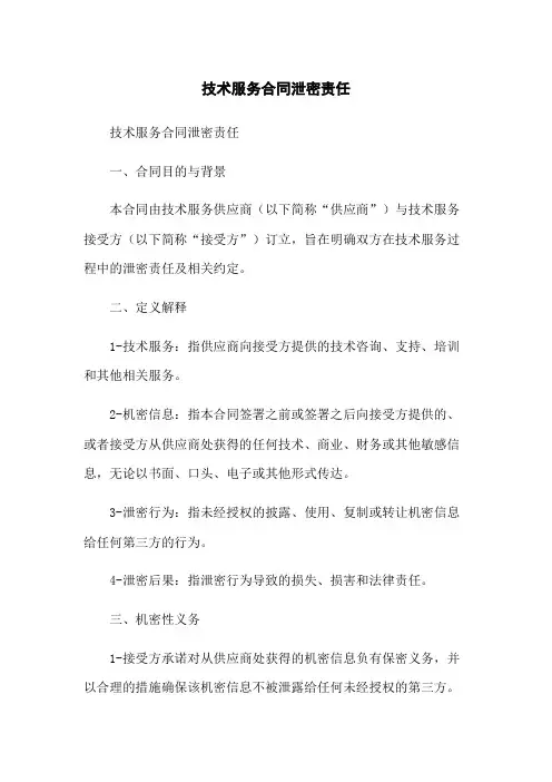 技术服务合同泄密责任