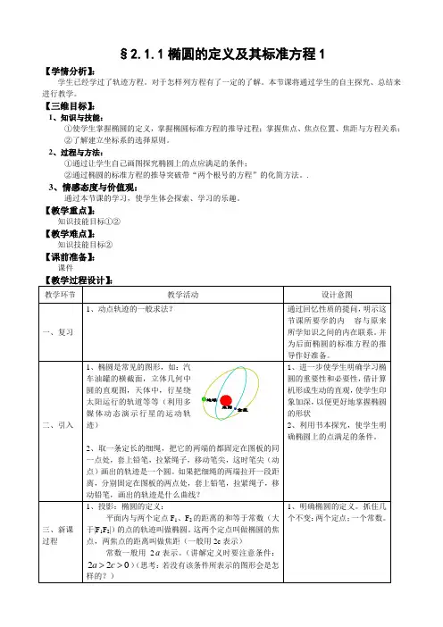 人教A版选修1《椭圆定义及其标准方程》优质课教案