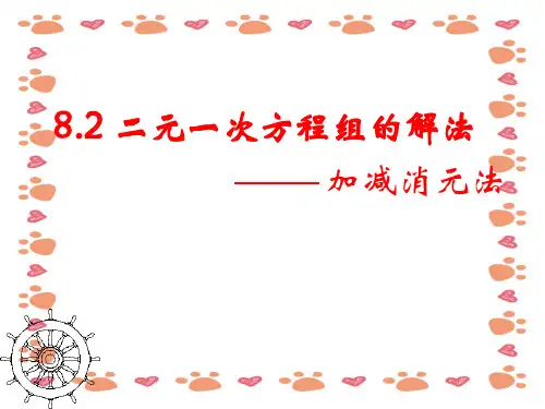 二元一次方程组的解法 乘法 加减消元法.ppt