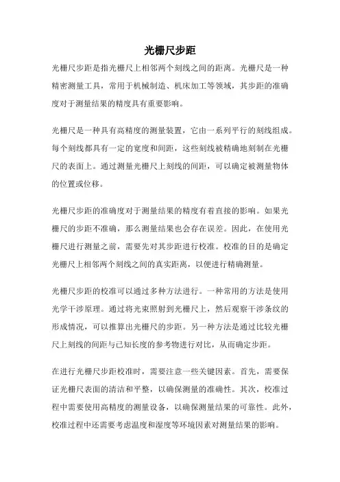 光栅尺步距
