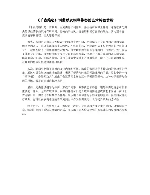 《千古绝唱》词曲以及钢琴伴奏的艺术特色赏析