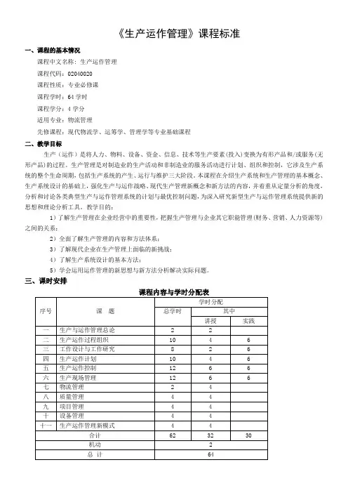生产运作管理课程标准