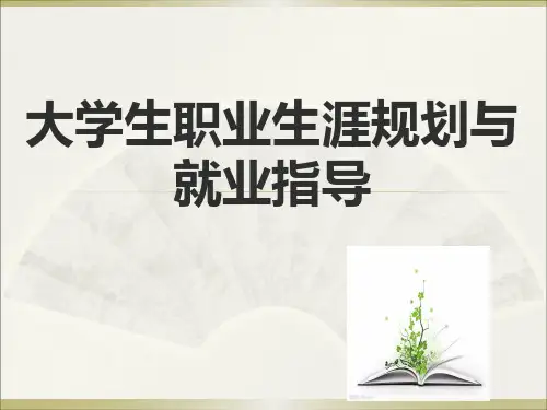 大学生职业生涯规划与就业指导课件  第三章 了解职业,了解环境