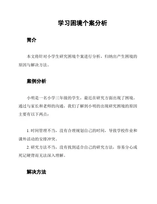 学习困境个案分析