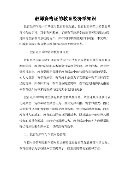 教师资格证的教育经济学知识