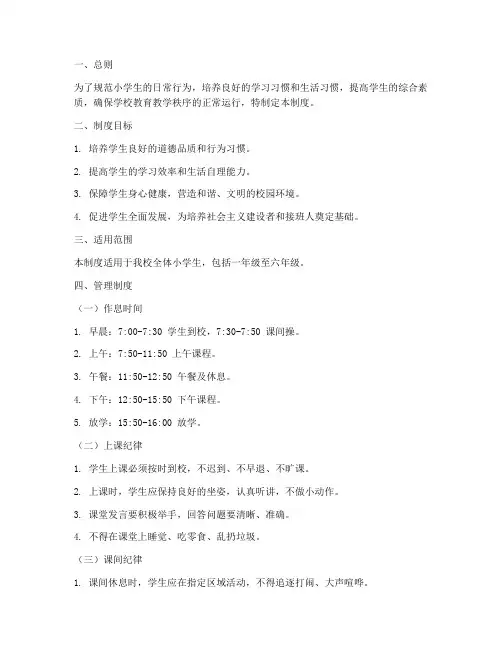 小学生在校日常管理制度