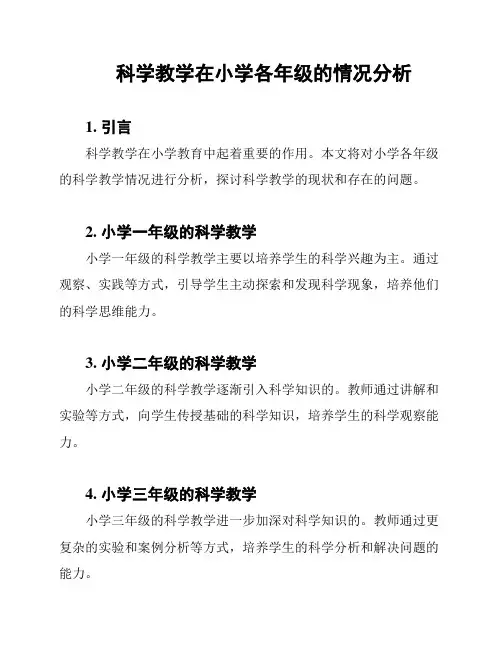 科学教学在小学各年级的情况分析