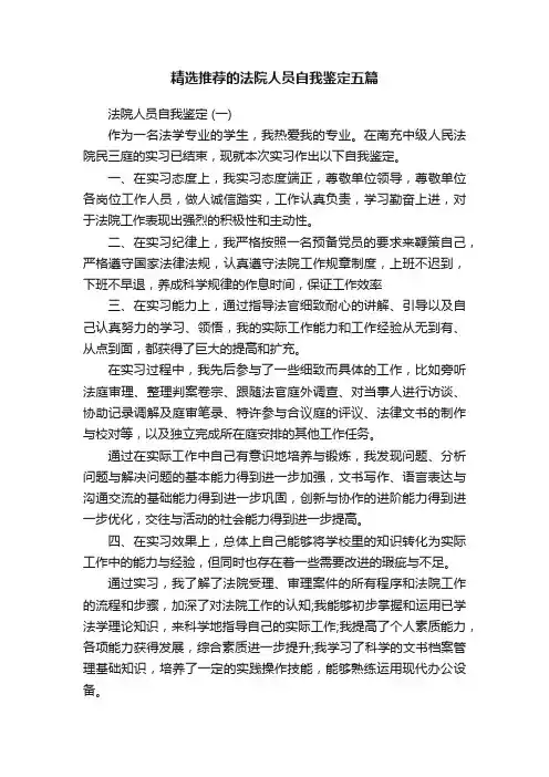 精选推荐的法院人员自我鉴定五篇