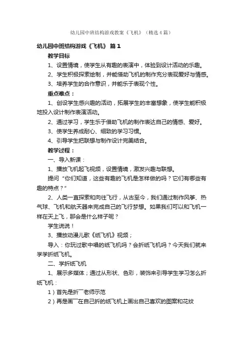 幼儿园中班结构游戏教案《飞机》(精选4篇)