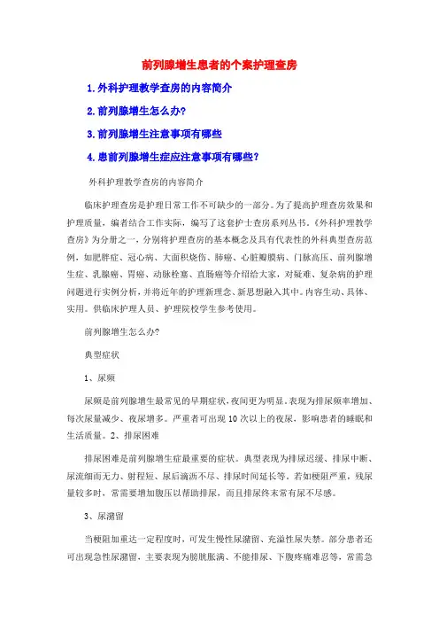 前列腺增生患者的个案护理查房