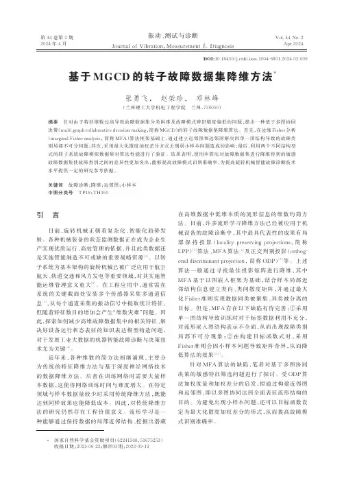 基于MGCD的转子故障数据集降维方法