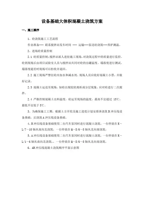 设备基础大体积混凝土浇筑方案