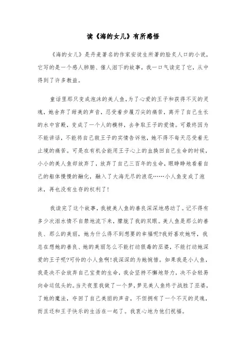 读《海的女儿》有所感悟(六篇)