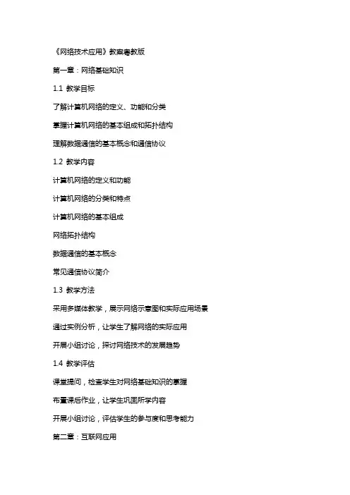 《网络技术应用》教案粤教版