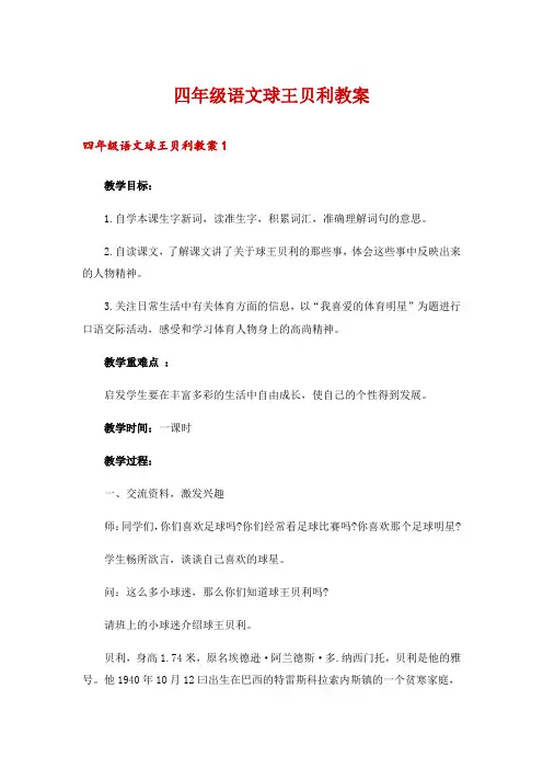 四年级语文球王贝利教案