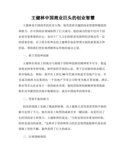 王健林中国商业巨头的创业智慧