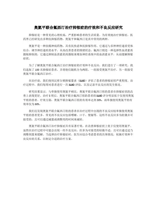奥氮平联合氟西汀治疗抑郁症的疗效和不良反应研究