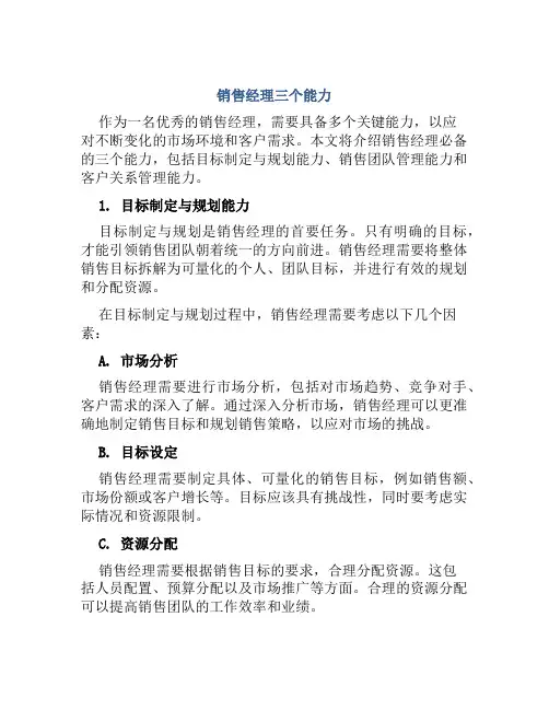 销售经理三个能力