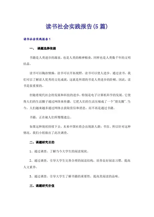 读书社会实践报告(5篇)
